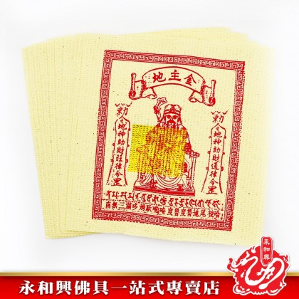 永和興五方地主金 - WingWohHing Joss Paper