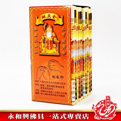 永和興五方地主金 - WingWohHing Joss Paper 永和興五方地主金 - WingWohHing Joss Paper