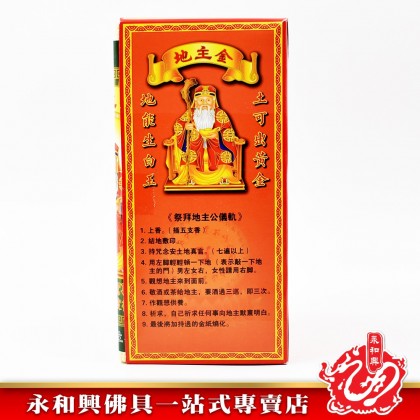 永和興五方地主金 - WingWohHing Joss Paper