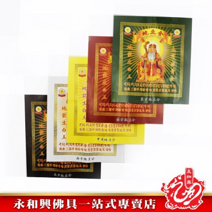 永和興五方地主金 - WingWohHing Joss Paper