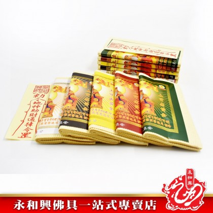 永和興五方地主金 - WingWohHing Joss Paper