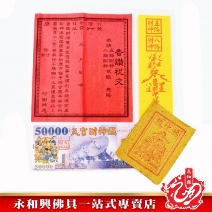 永和興五路發財金 - WingWohHing Joss Paper
