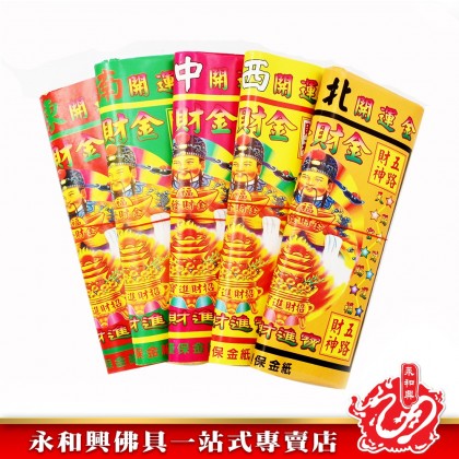 永和興五路發財金 - WingWohHing Joss Paper