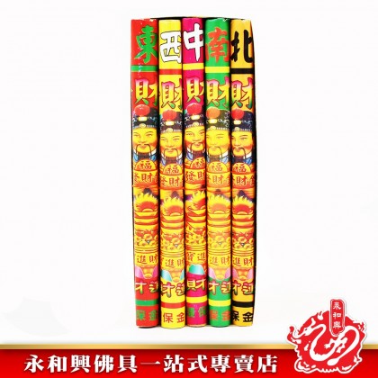 永和興五路發財金 - WingWohHing Joss Paper
