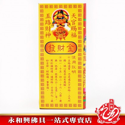 永和興五路發財金 - WingWohHing Joss Paper