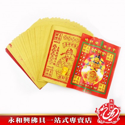 永和興五路發財金 - WingWohHing Joss Paper