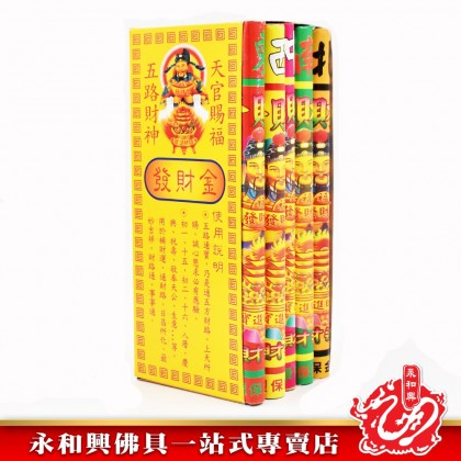 永和興五路發財金 - WingWohHing Joss Paper