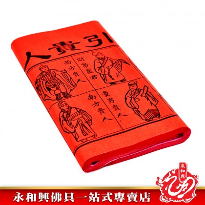 永和興紅贵人符/招财贵人符/招财贵人/招财红贵人扶 -  WingWohHing Joss Paper