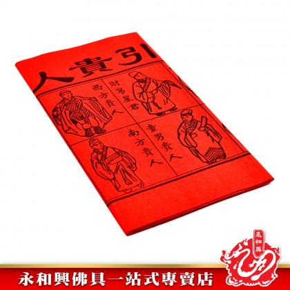 永和興紅贵人符/招财贵人符/招财贵人/招财红贵人扶 -  WingWohHing Joss Paper