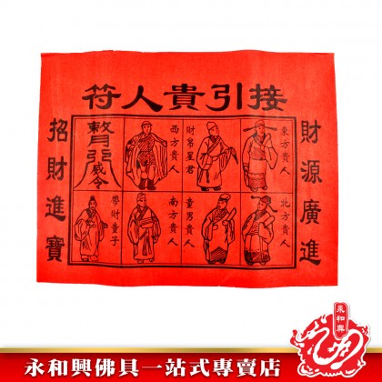 永和興紅贵人符/招财贵人符/招财贵人/招财红贵人扶 -  WingWohHing Joss Paper
