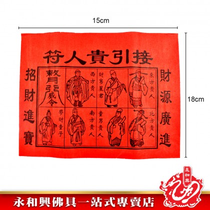 永和興紅贵人符/招财贵人符/招财贵人/招财红贵人扶 -  WingWohHing Joss Paper