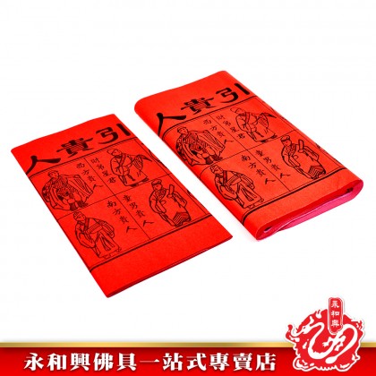 永和興紅贵人符/招财贵人符/招财贵人/招财红贵人扶 - WingWohHing Joss Paper 永和興紅贵人符/招财贵人符/招财贵人/招财红贵人扶 - WingWohHing Joss Paper