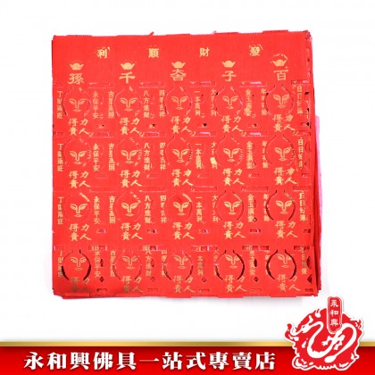 永和興得力貴人 - WingWohHing Joss Paper