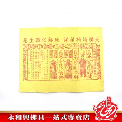 永和興赦書/百解/金牌符 - WingWohHing Joss Paper