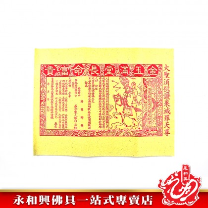永和興赦書/百解/金牌符 - WingWohHing Joss Paper