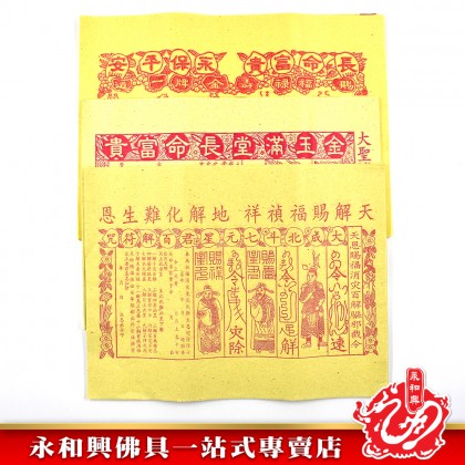 永和興赦書/百解/金牌符 - WingWohHing Joss Paper 永和興赦書/百解/金牌符 - WingWohHing Joss Paper