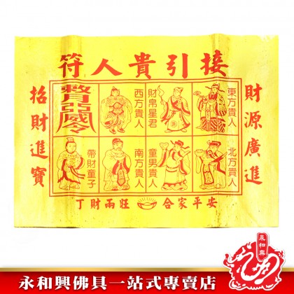 永和興全金貴人 - WingWohHing Joss Paper 永和興全金貴人 - WingWohHing Joss Paper