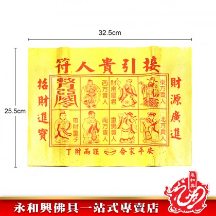 永和興全金貴人 - WingWohHing Joss Paper