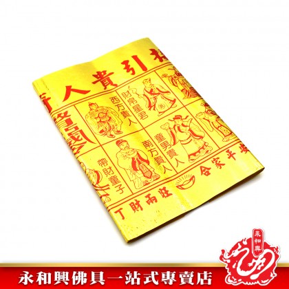 永和興全金貴人 - WingWohHing Joss Paper