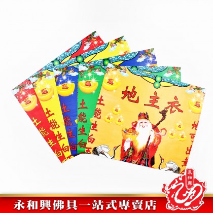 永和興五色地主衣 - WingWohHing Joss Paper 永和興五色地主衣 - WingWohHing Joss Paper