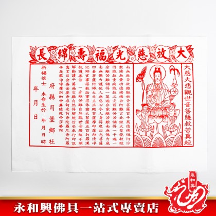 永和興觀音經 - WingWohHing Joss Paper