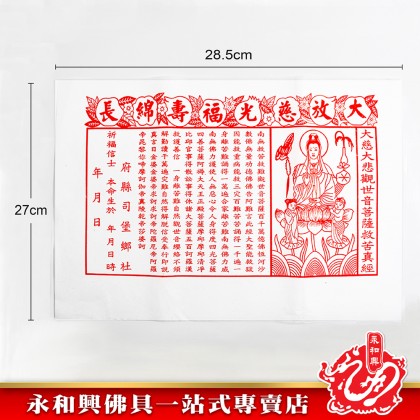 永和興觀音經 - WingWohHing Joss Paper