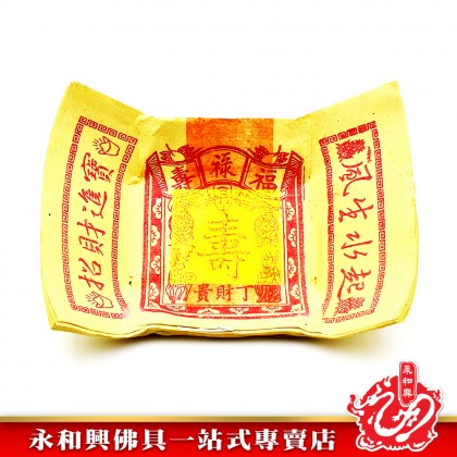 永和興什寶 / 大光寶- WingWohHing Joss Paper