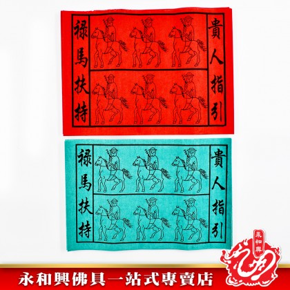 永和興綠馬貴人 - WingWohHing Joss Paper