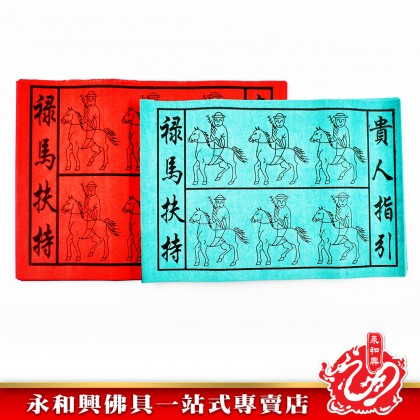 永和興綠馬貴人 - WingWohHing Joss Paper