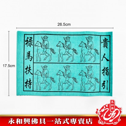 永和興綠馬貴人 - WingWohHing Joss Paper