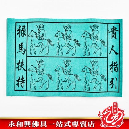 永和興綠馬貴人 - WingWohHing Joss Paper