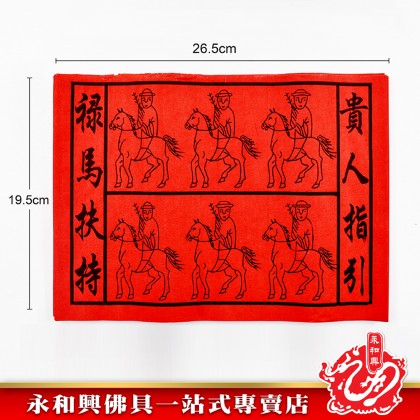 永和興綠馬貴人 - WingWohHing Joss Paper