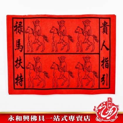 永和興綠馬貴人 - WingWohHing Joss Paper