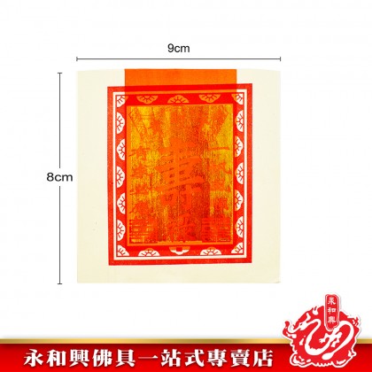 永和興大壽金 - WingWohHing Joss Paper