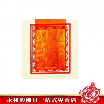 永和興大壽金 - WingWohHing Joss Paper 永和興大壽金 - WingWohHing Joss Paper