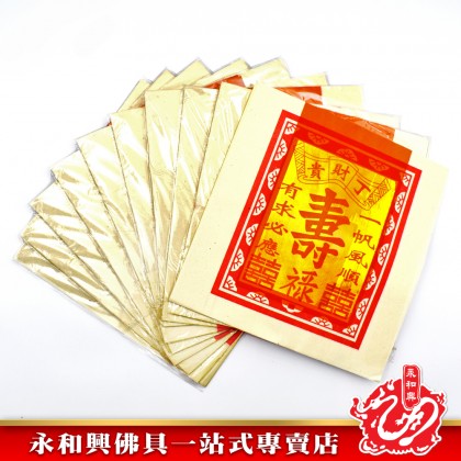 永和興大壽金 - WingWohHing Joss Paper