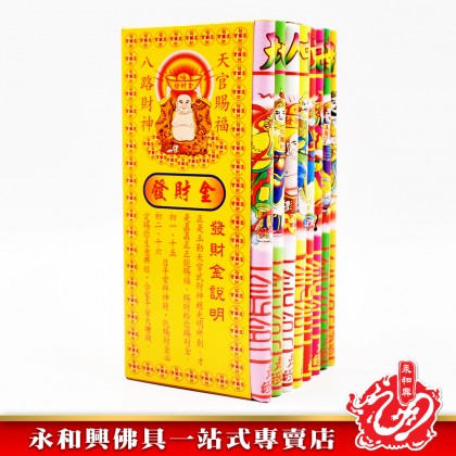 永和興八色八路發財金 - WingWohHing Joss Paper