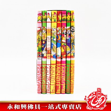 永和興八色八路發財金 - WingWohHing Joss Paper