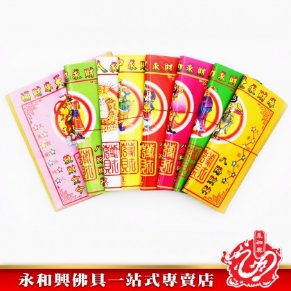 永和興八色八路發財金 - WingWohHing Joss Paper