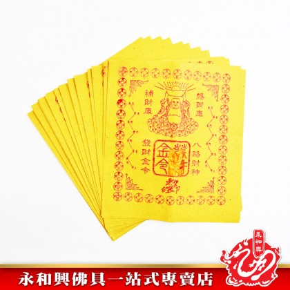 永和興八色八路發財金 - WingWohHing Joss Paper
