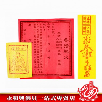 永和興八色八路發財金 - WingWohHing Joss Paper