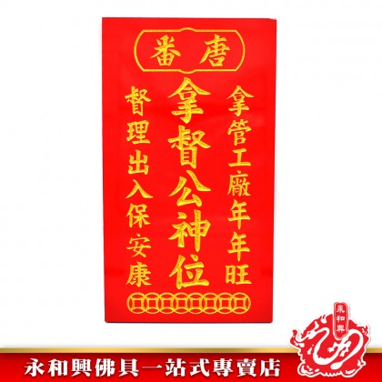 永和興拿督牌 - WingWohHing Dato Buddha Plate