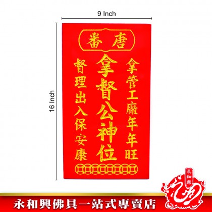 永和興拿督牌 - WingWohHing Dato Buddha Plate