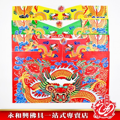 永和興4尺大龍衣 - WingWohHing Joss Paper 永和興4尺大龍衣 - WingWohHing Joss Paper