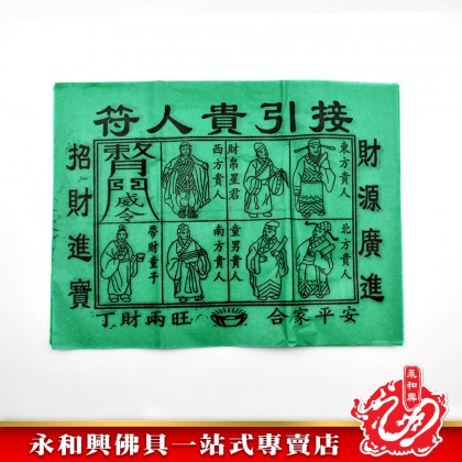 永和興青貴人 - WingWohHing Joss Paper