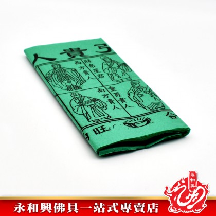 永和興青貴人 - WingWohHing Joss Paper