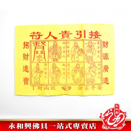 永和興黃貴人 - WingWohHing Joss Paper
