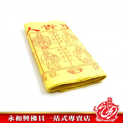 永和興黃貴人 - WingWohHing Joss Paper