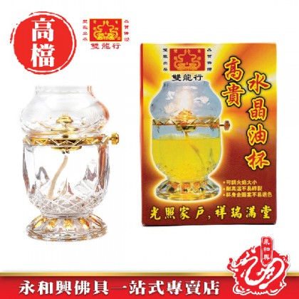 《贈送水晶油一支》永和興9201高貴雙龍行水晶油杯 - WingWohHing Crystal Oil Lamp