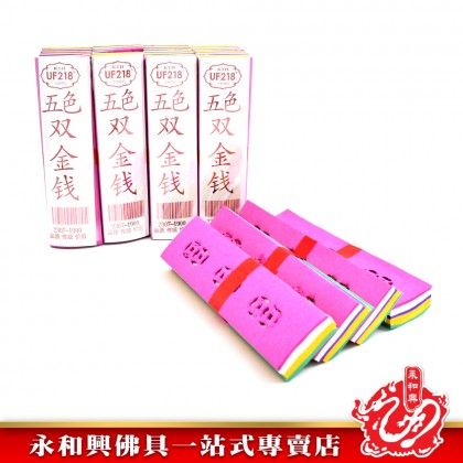 永和興1900五色雙金錢 - WingWohHing Joss Paper 永和興1900五色雙金錢 - WingWohHing Joss Paper